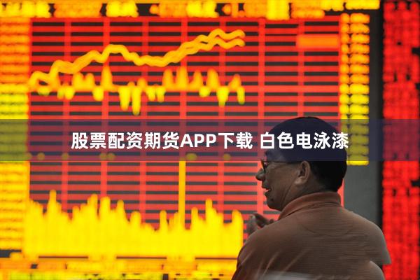 股票配资期货APP下载 白色电泳漆